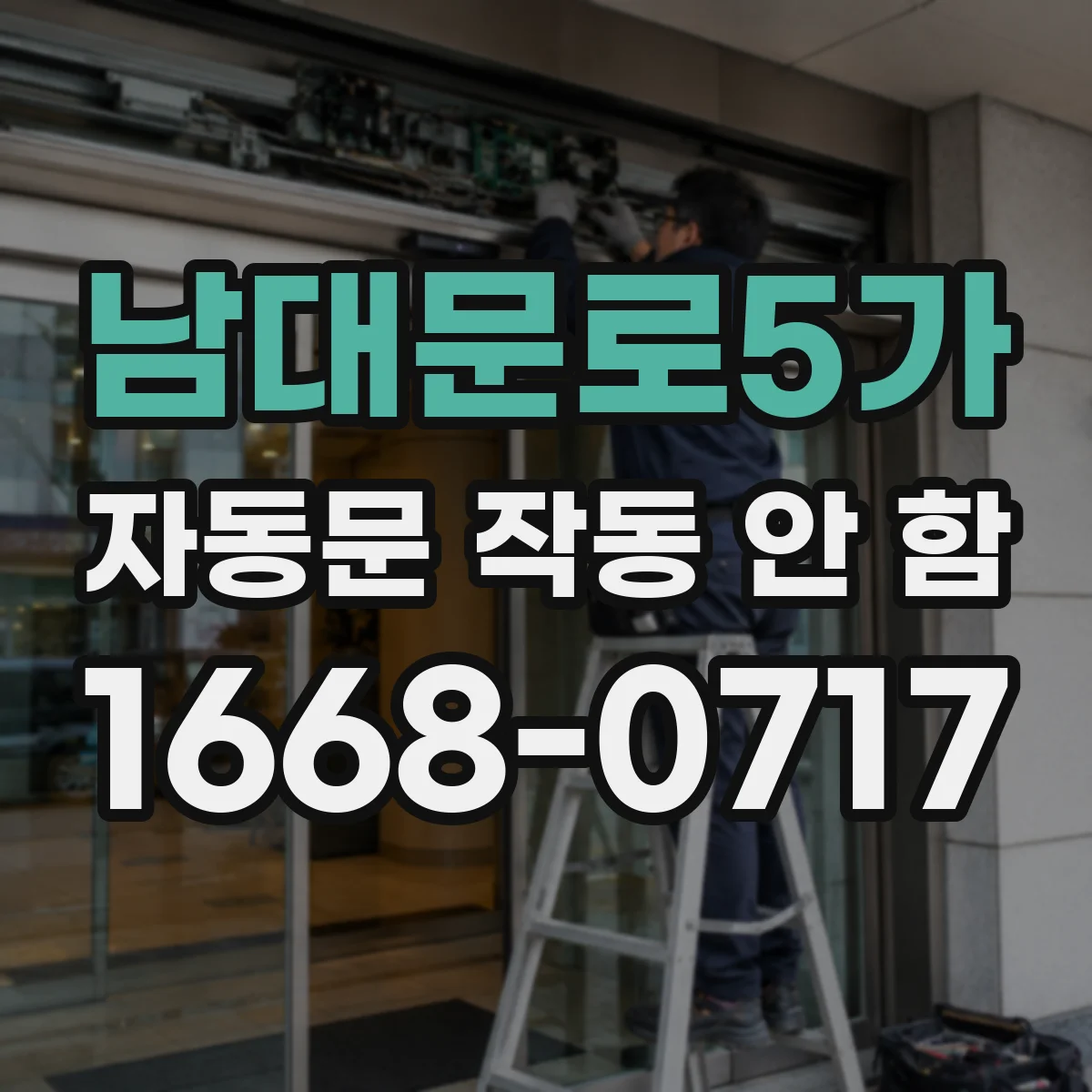 남대문로5가 자동문 작동 안 함
