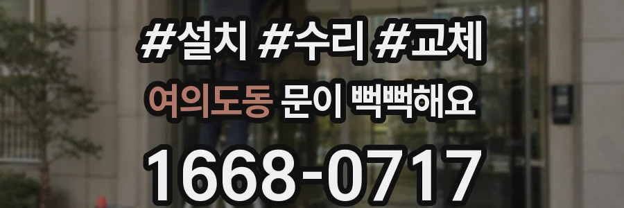 여의도동 문이 뻑뻑해요
