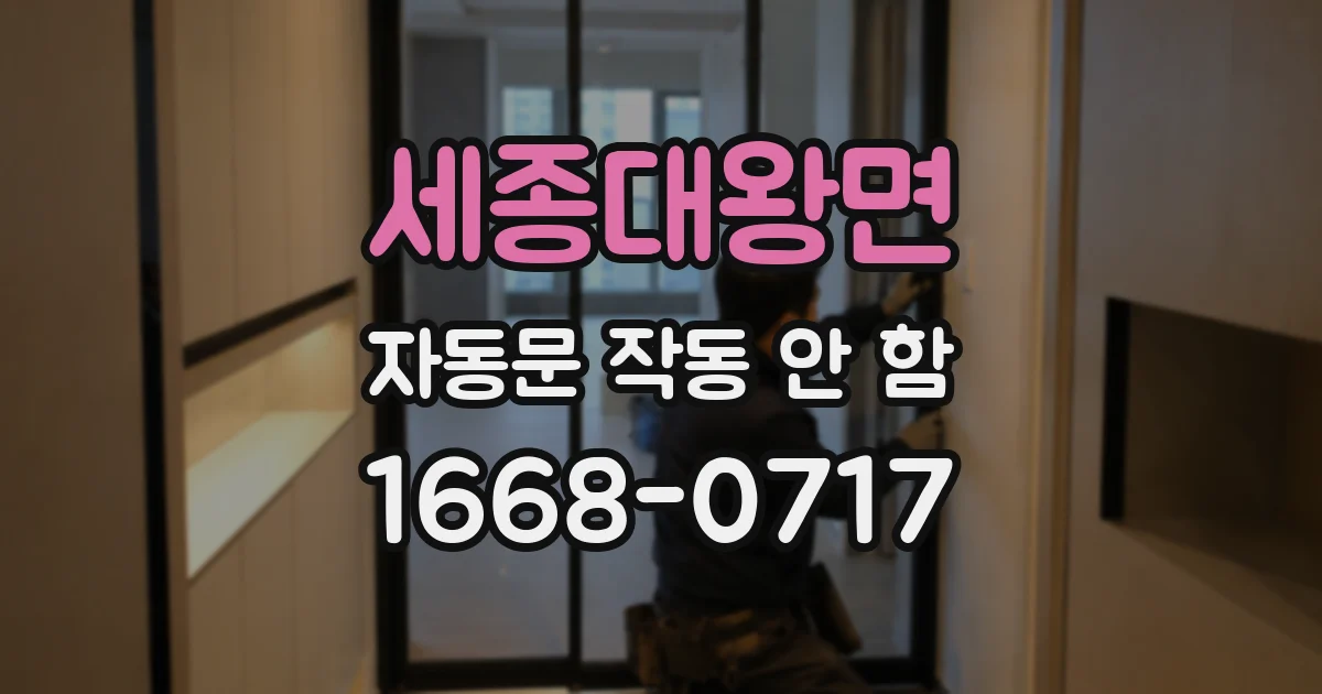 세종대왕면 자동문 작동 안 함