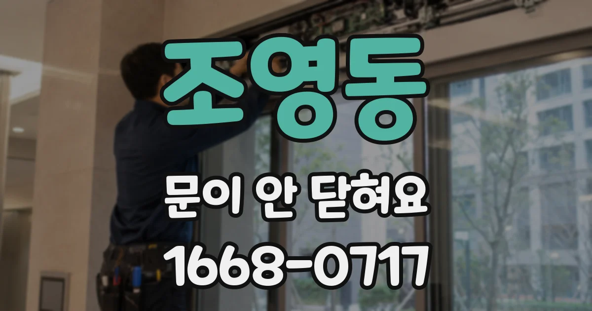 조영동 문이 안 닫혀요