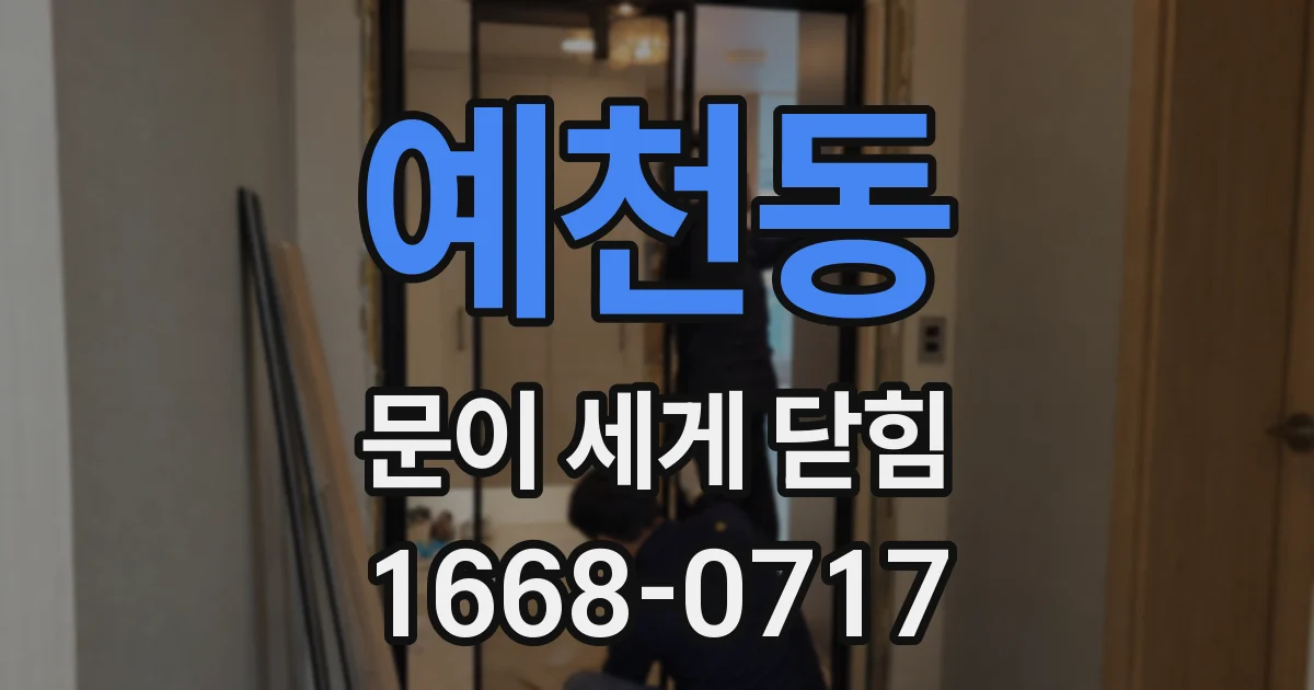 예천동 문이 세게 닫힘