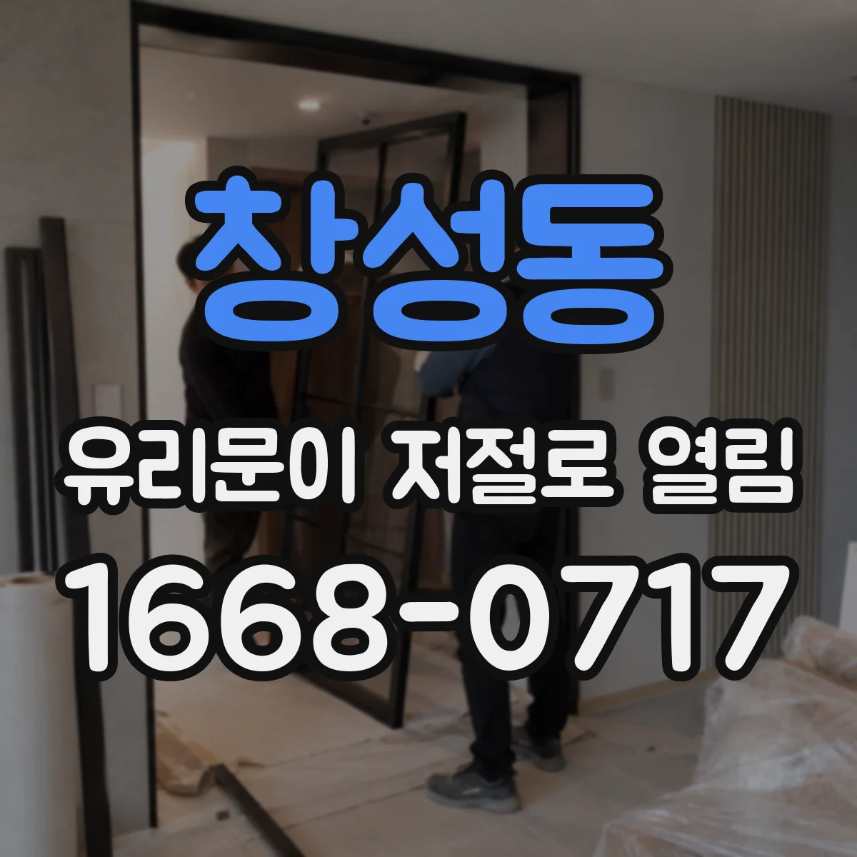 창성동 유리문이 저절로 열림
