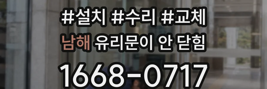 남해 유리문이 안 닫힘