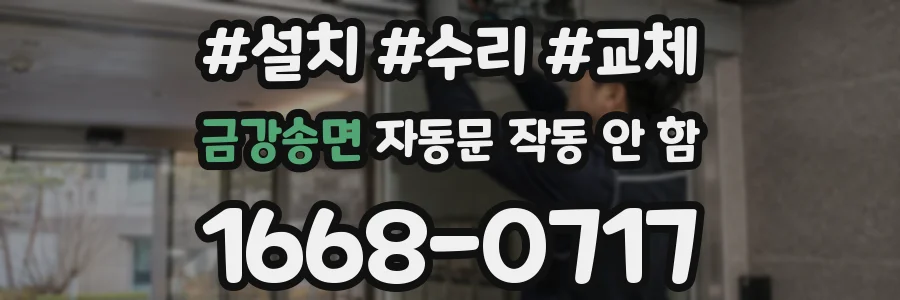 금강송면 자동문 작동 안 함