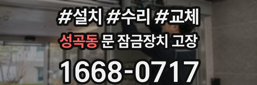 성곡동 문 잠금장치 고장