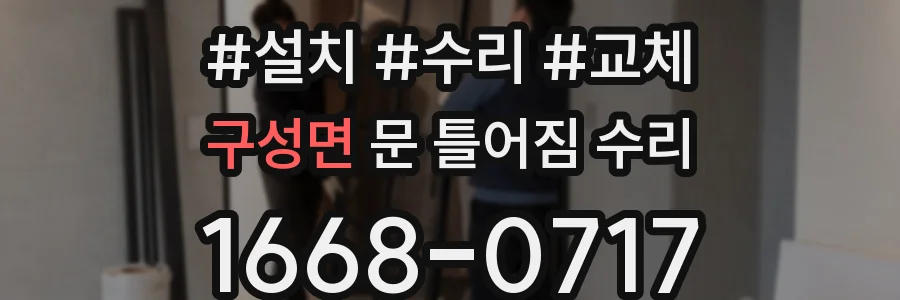 구성면 문 틀어짐 수리