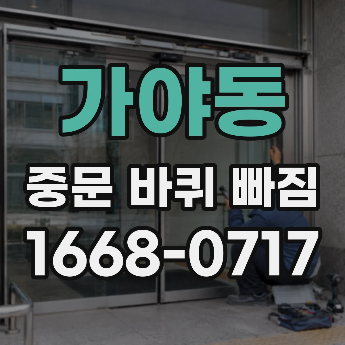 가야동 중문 바퀴 빠짐