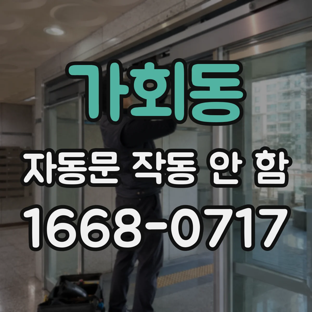 가회동 자동문 작동 안 함