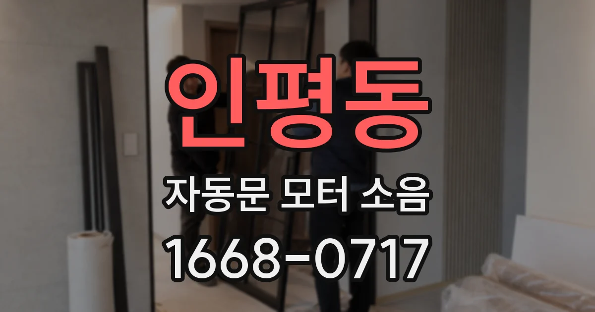 인평동 자동문 모터 소음