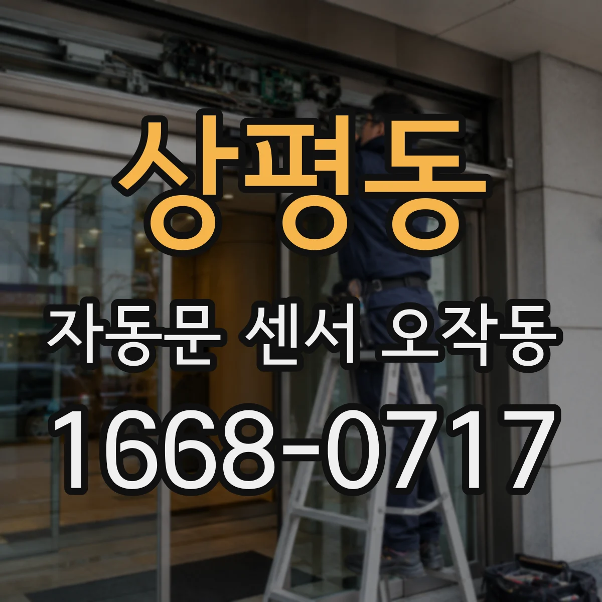 상평동 자동문 센서 오작동