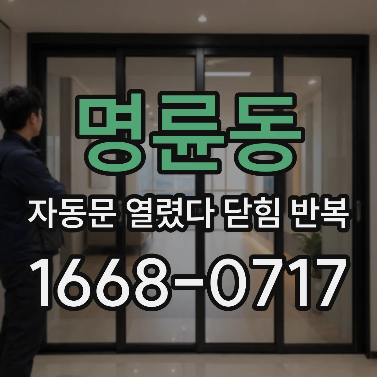 명륜동 자동문 열렸다 닫힘 반복 현상은 문이 열리자마자 다시 닫히거나, 한 번 멈춘 뒤 재가동되며 반복되는 경우가 많습니다.