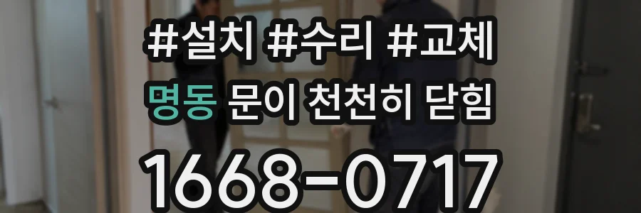 명동 문이 천천히 닫힘