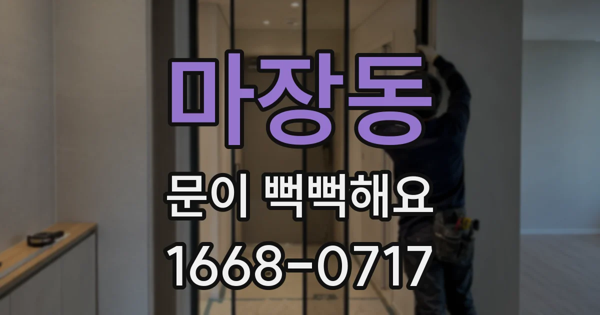 마장동 문이 뻑뻑해요