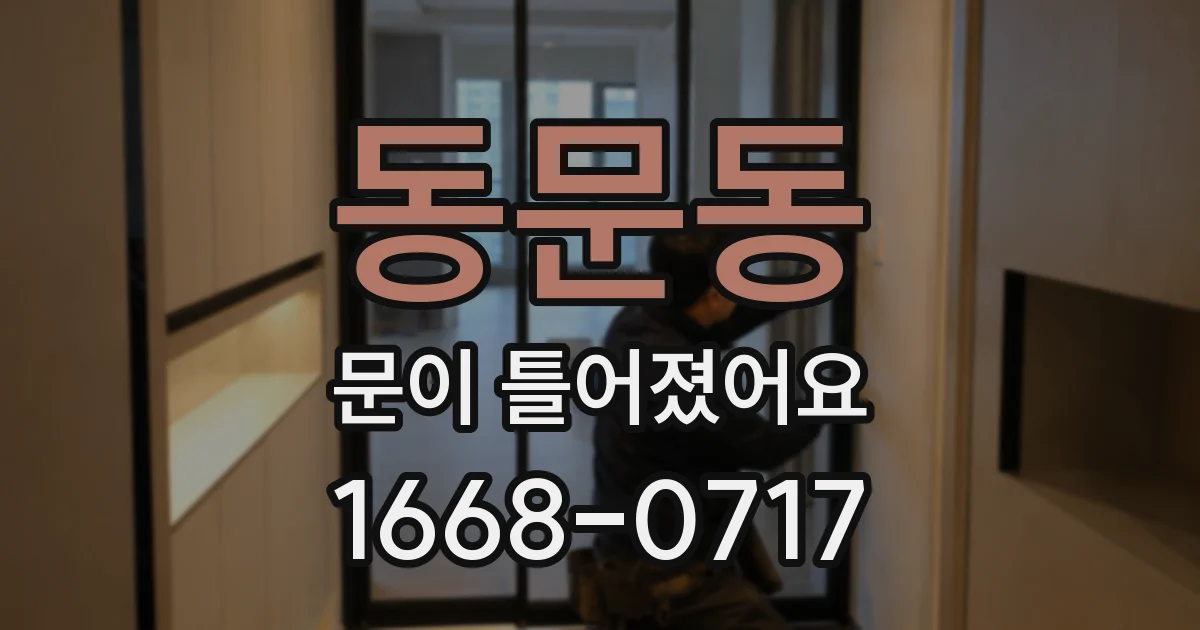 동문동 문이 틀어졌어요