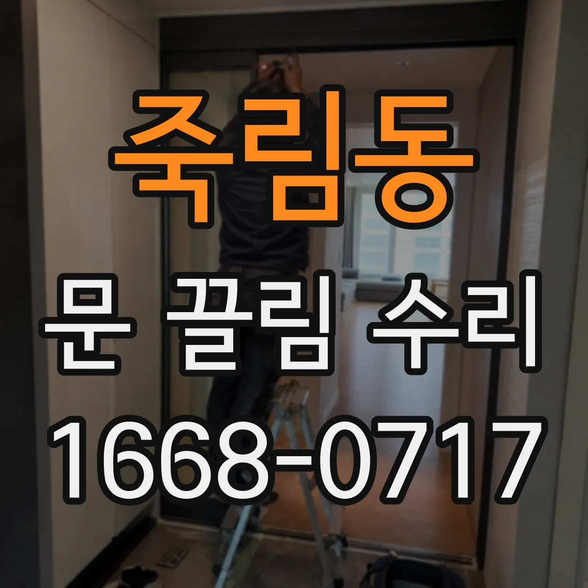 죽림동 문 끌림 수리