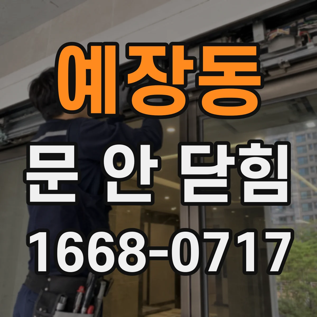 예장동 문 안 닫힘
