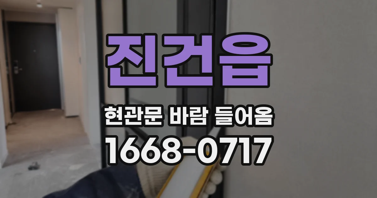 진건읍 현관문 바람 들어옴