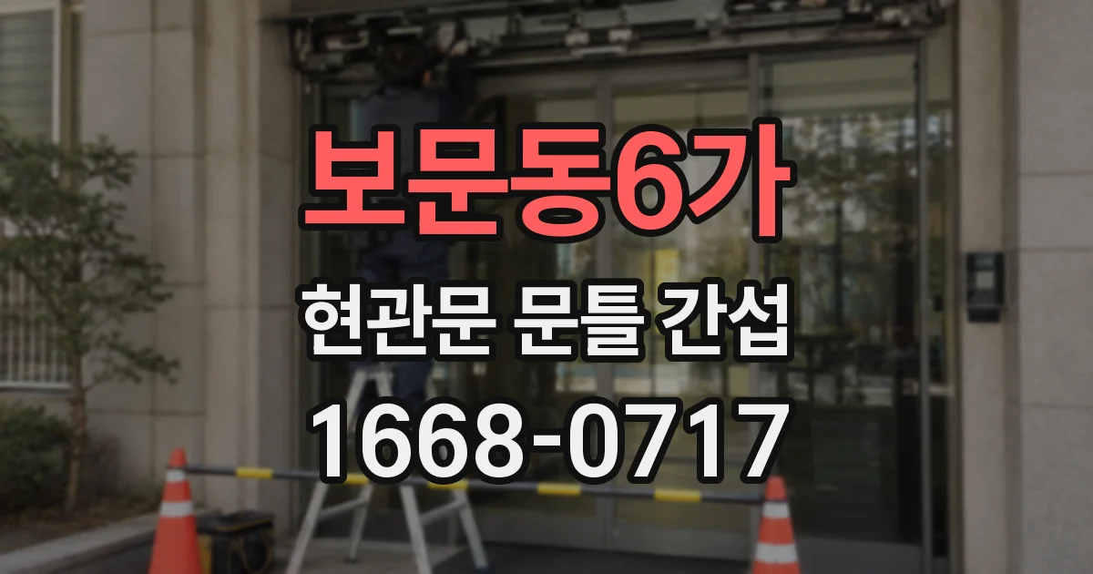 보문동6가 현관문 문틀 간섭