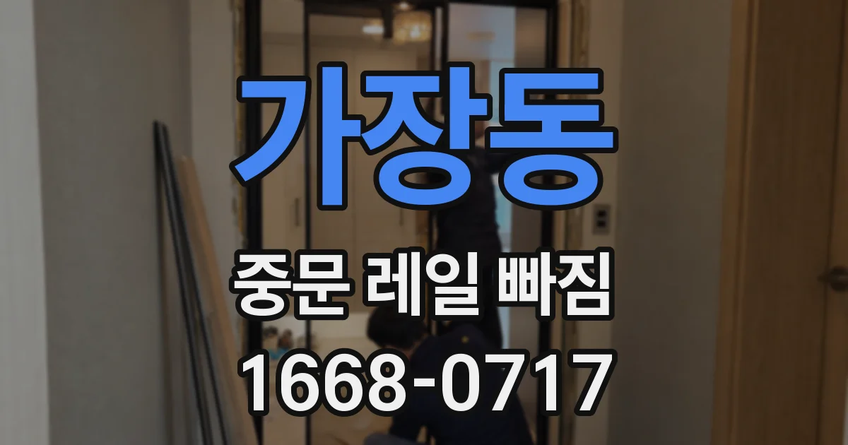 가장동 중문 레일 빠짐