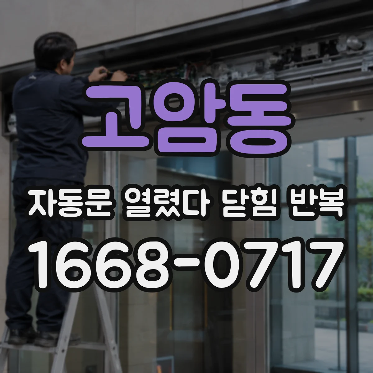 고암동 자동문 열렸다 닫힘 반복 증상은 열림과 닫힘이 연달아 일어나거나, 정지 후 다시 작동하면서 나타납니다.