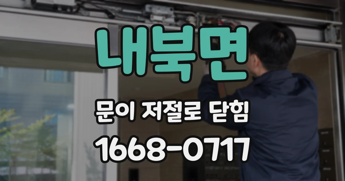 내북면 문이 저절로 닫힘