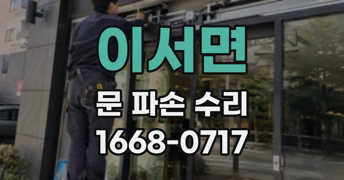 이서면 문 파손 수리