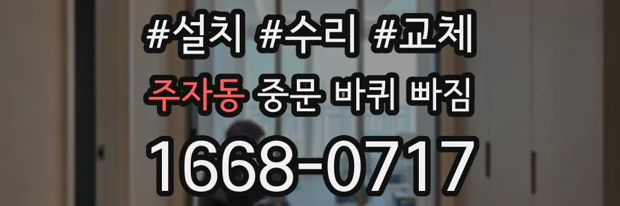 주자동 중문 바퀴 빠짐