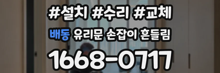 배동 유리문 손잡이 흔들림