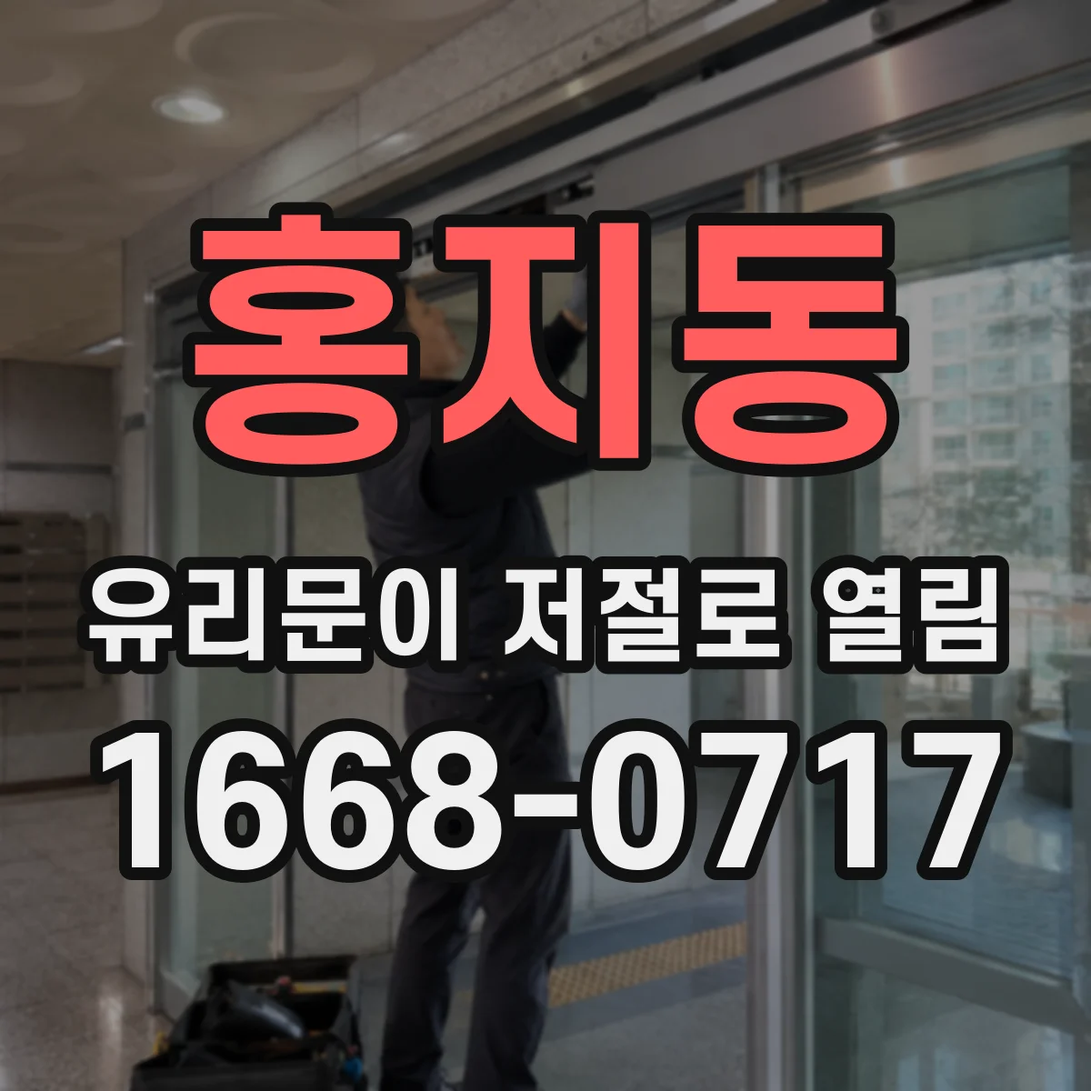 홍지동 유리문이 저절로 열림