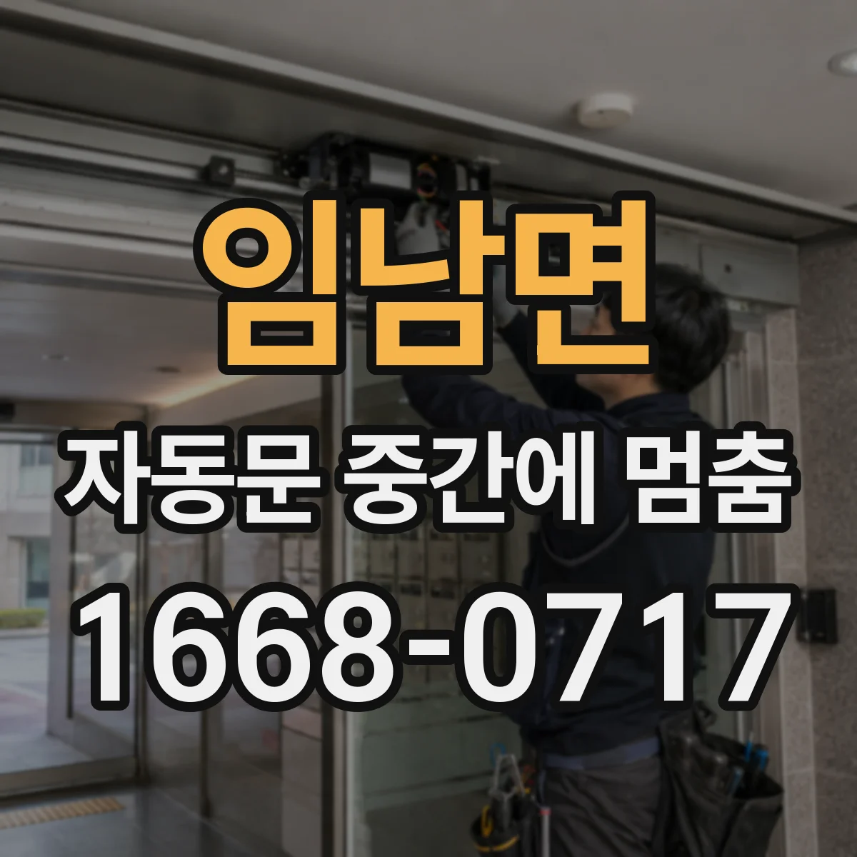 임남면 자동문 중간에 멈춤