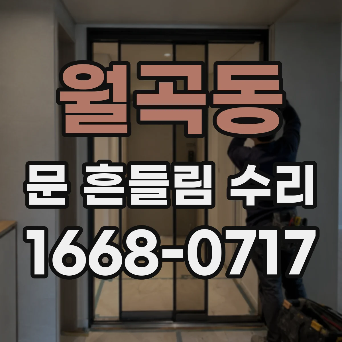 월곡동 문 흔들림 수리