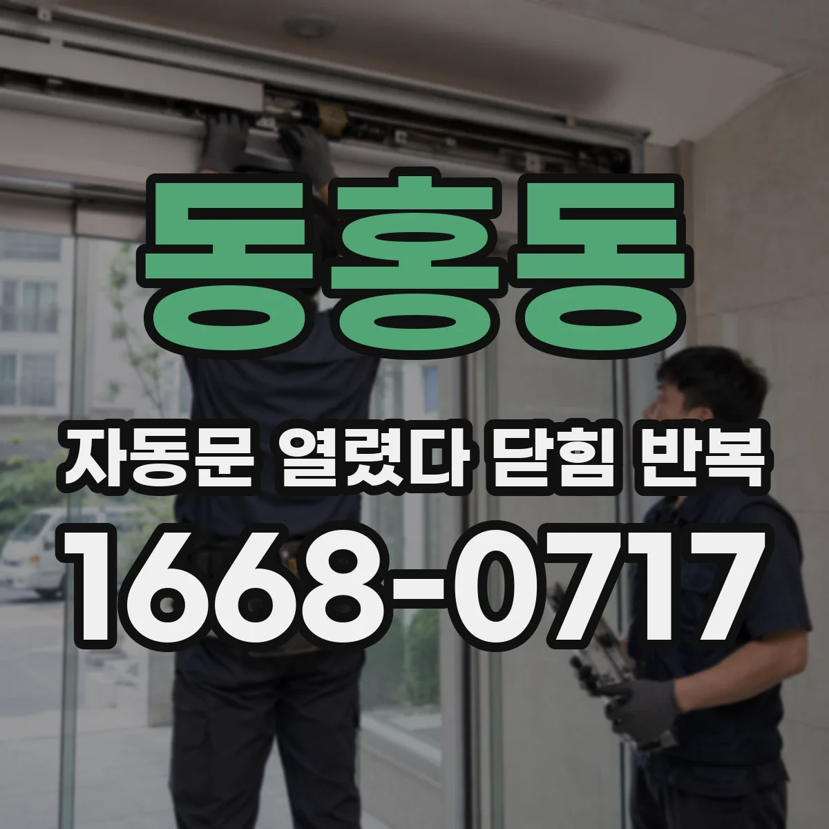 동홍동 자동문 열렸다 닫힘 반복 증상은 문이 열렸다가 바로 다시 닫히거나, 멈춘 뒤 다시 작동하는 식으로 나타납니다.