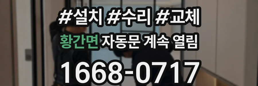 황간면 자동문 계속 열림