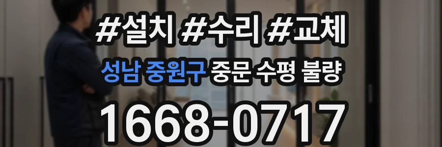 성남 중원구 중문 수평 불량