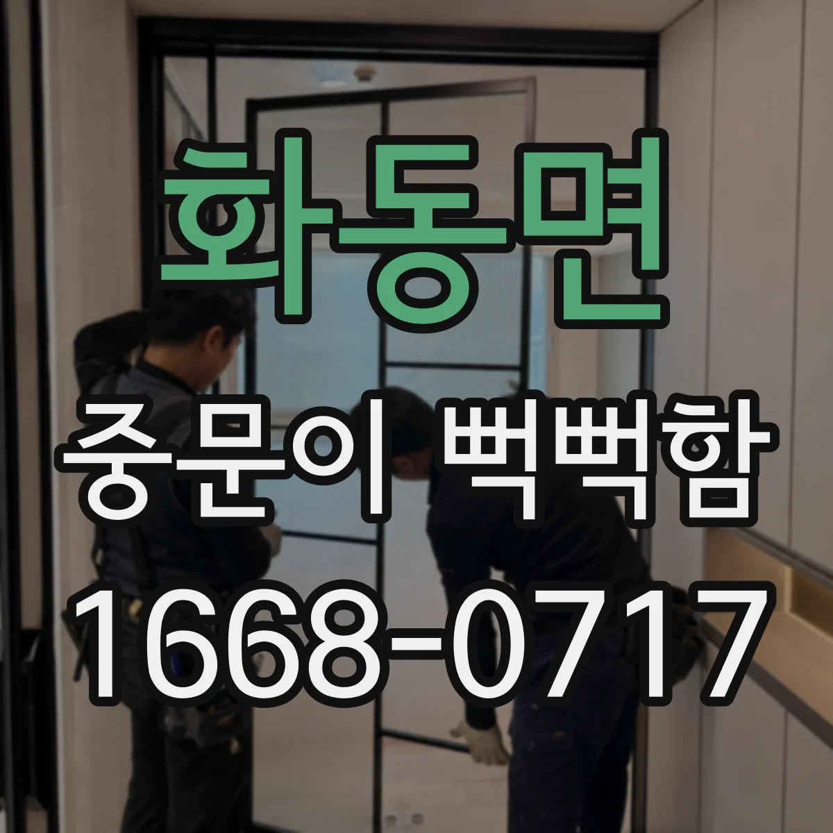 화동면 중문이 뻑뻑함
