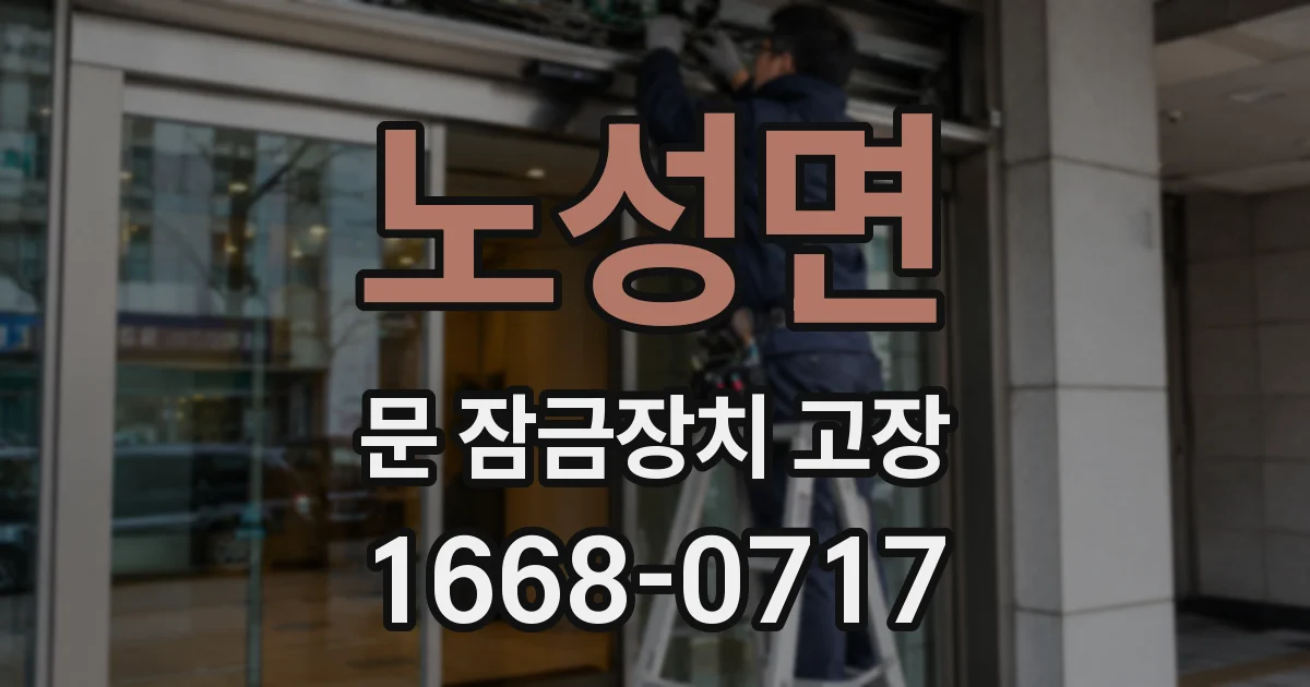 노성면 문 잠금장치 고장