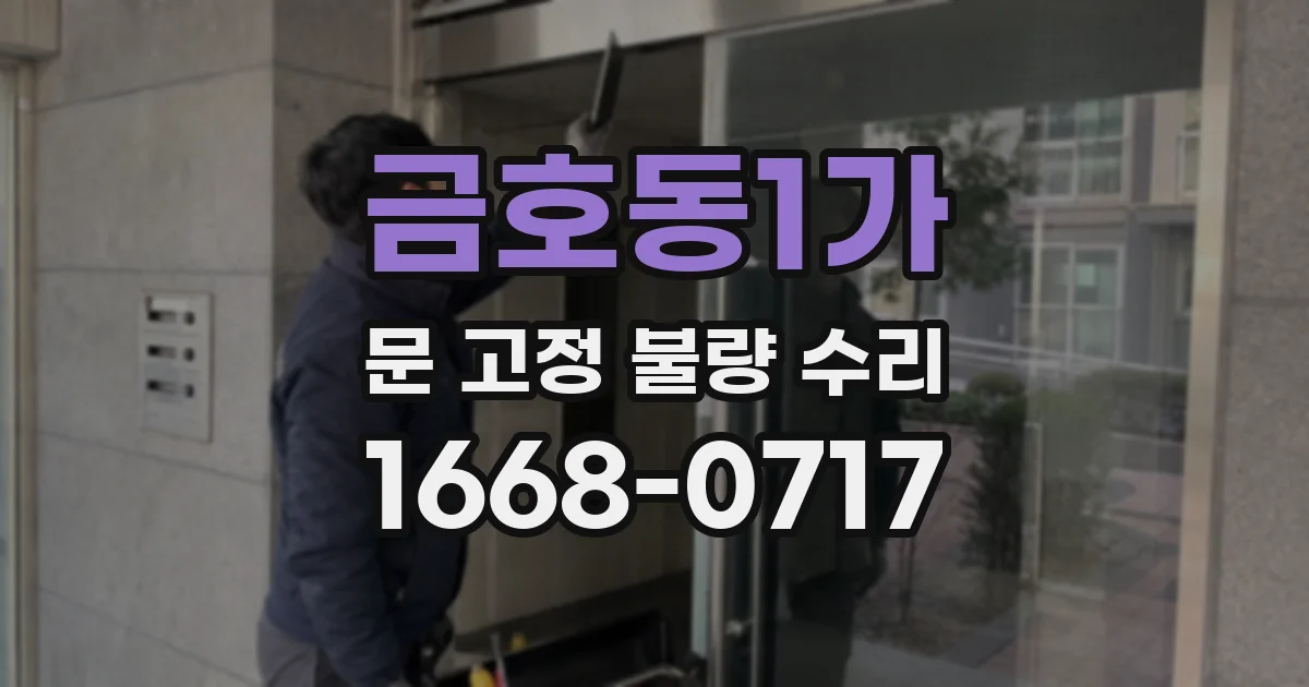 금호동1가 문 고정 불량 수리