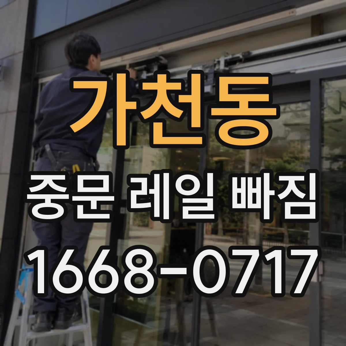 가천동 중문 레일 빠짐