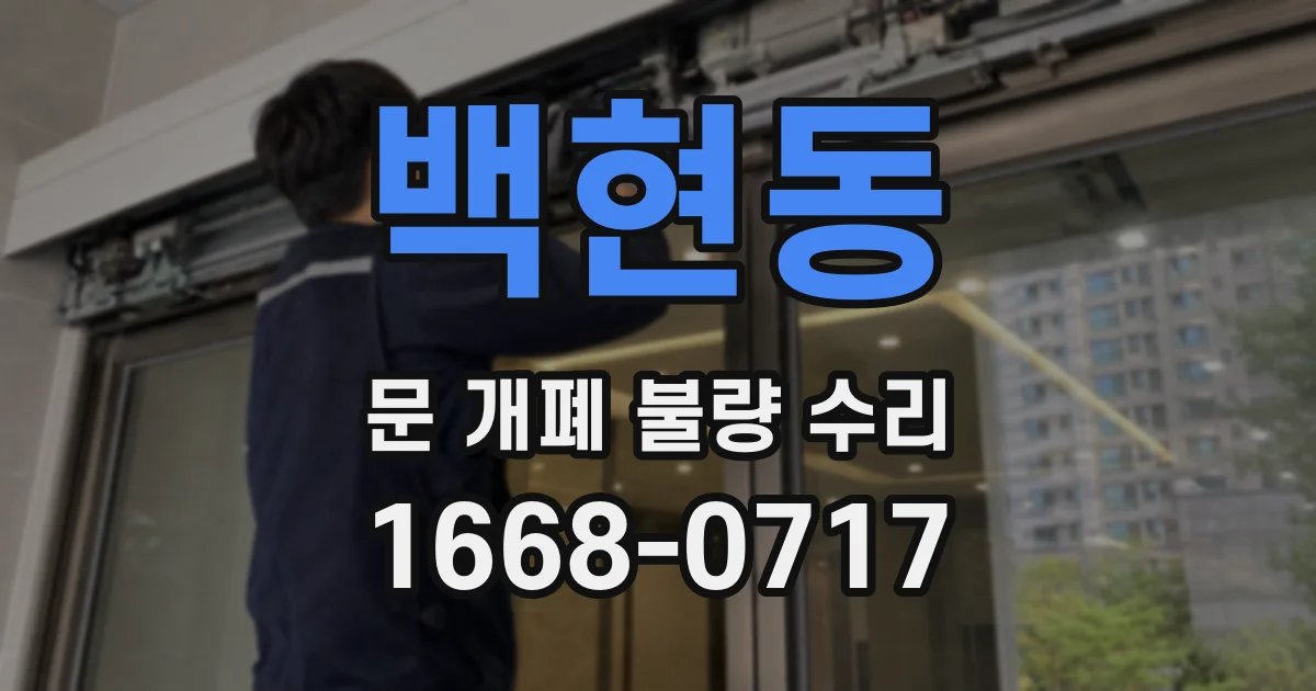 백현동 문 개폐 불량 수리