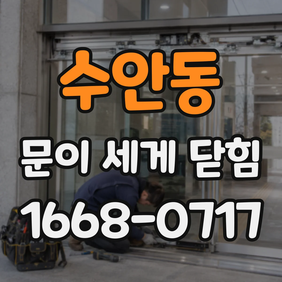 수안동 문이 세게 닫힘