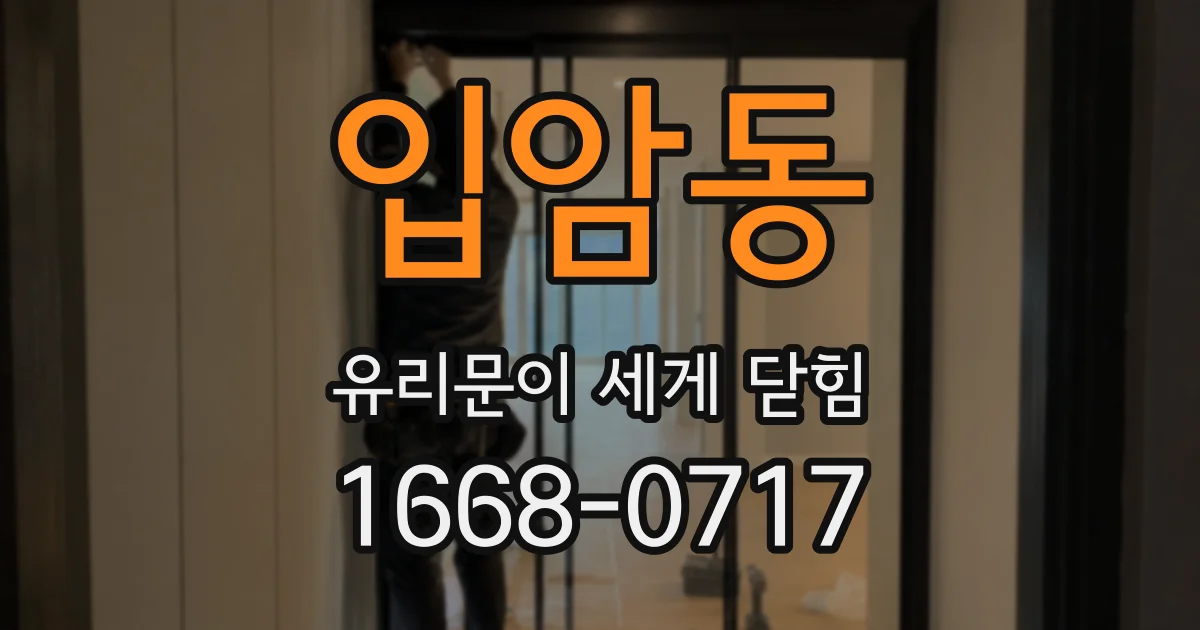 입암동 유리문이 세게 닫힘