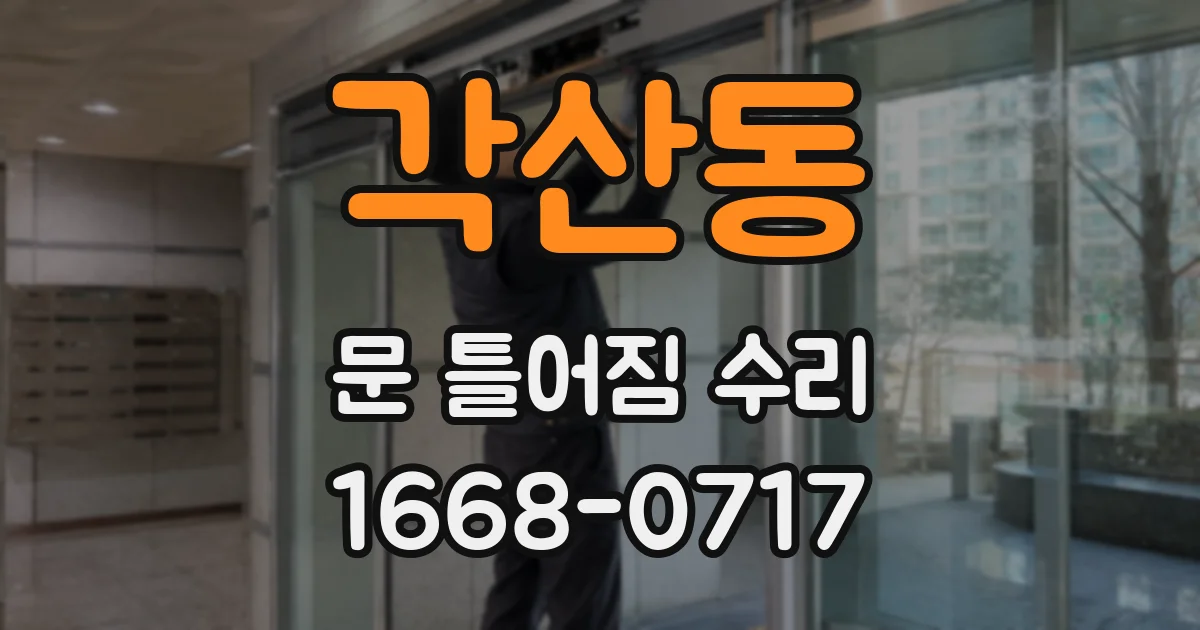 각산동 문 틀어짐 수리