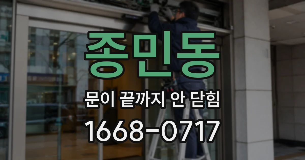 종민동 문이 끝까지 안 닫힘