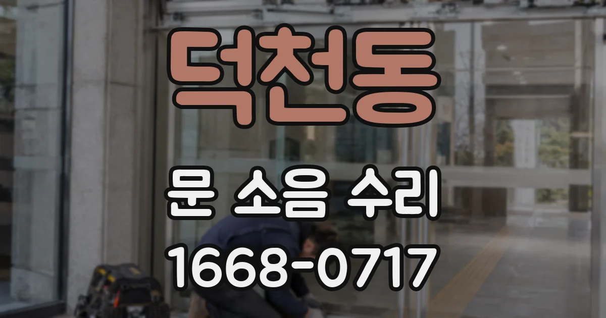 덕천동 문 소음 수리