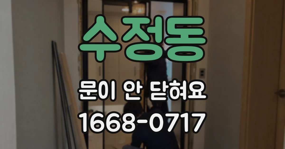 수정동 문이 안 닫혀요