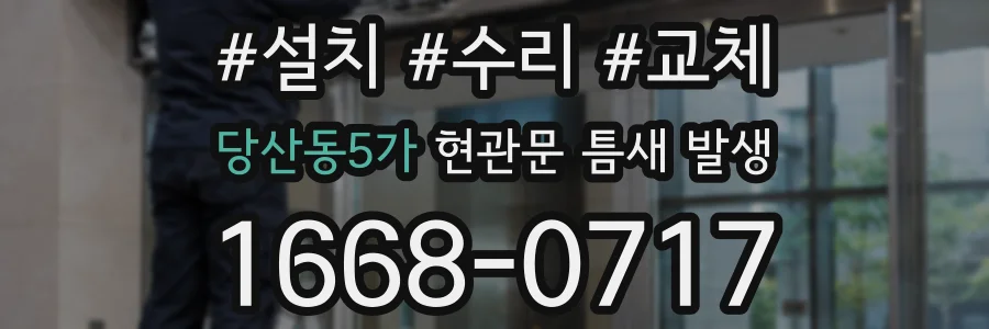 당산동5가 현관문 틈새 발생