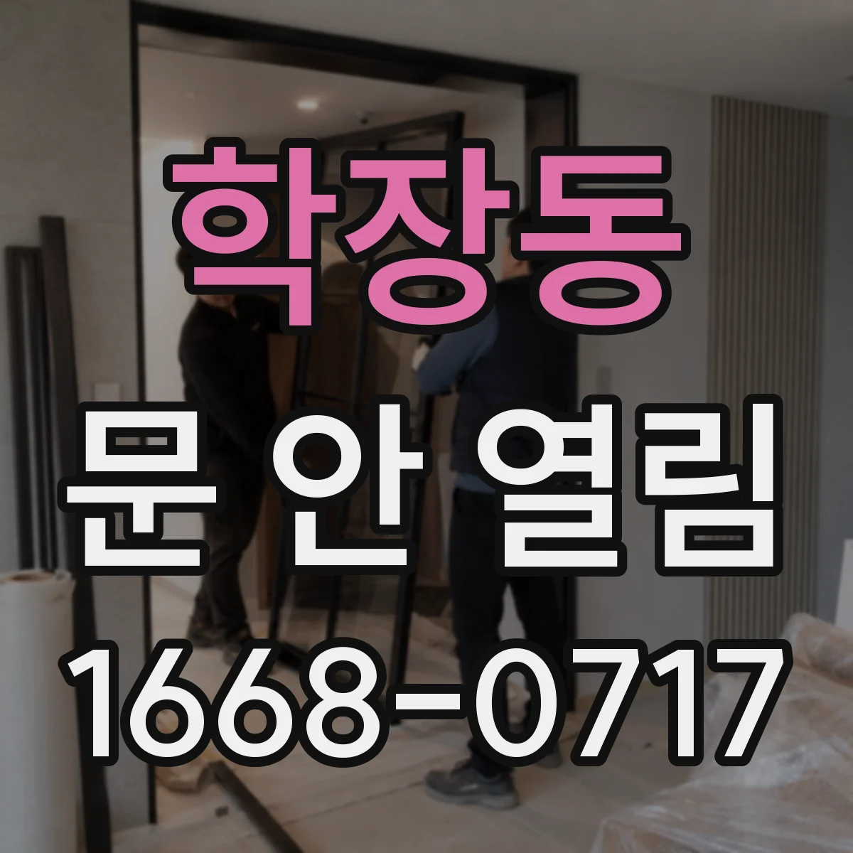 학장동 문 안 열림