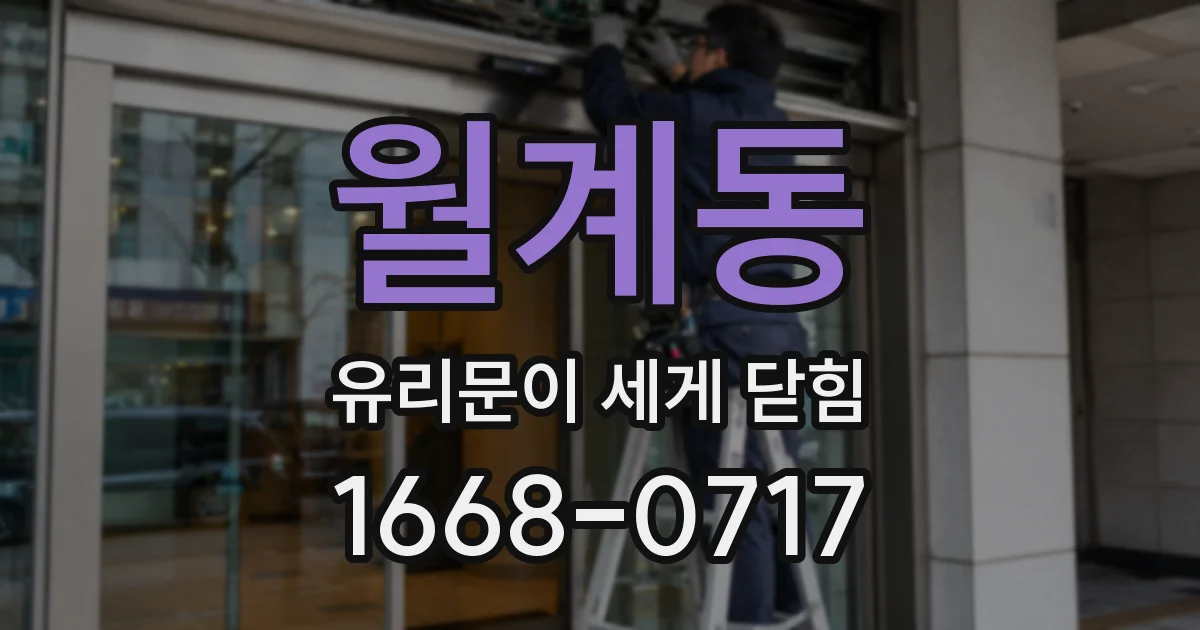 월계동 유리문이 세게 닫힘