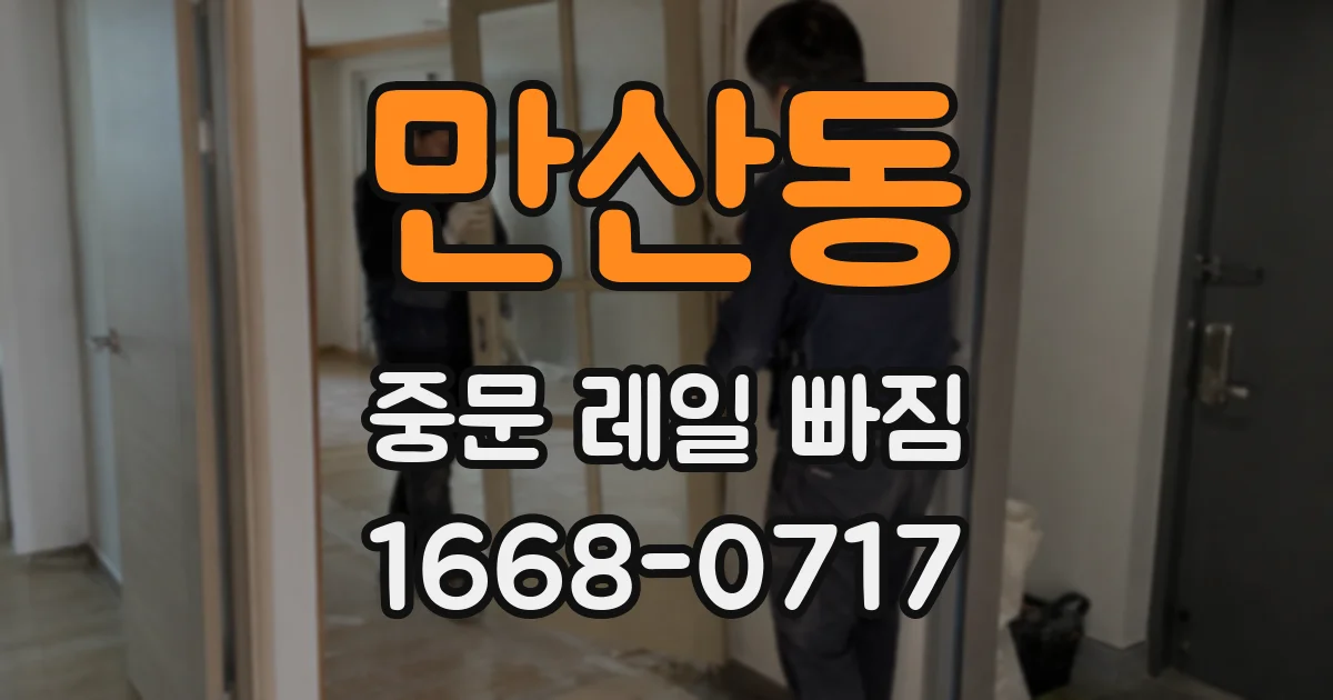 만산동 중문 레일 빠짐
