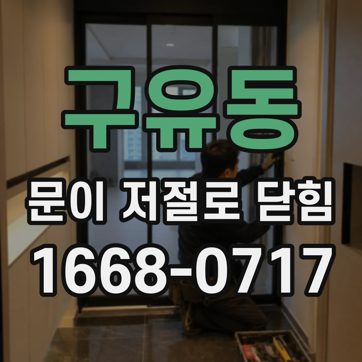 구유동 문이 저절로 닫힘